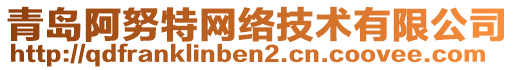 青島阿努特網絡技術有限公司