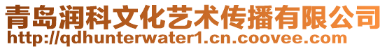 青島潤科文化藝術傳播有限公司