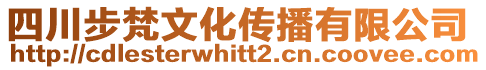四川步梵文化傳播有限公司