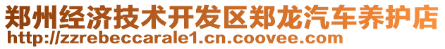 鄭州經濟技術開發區鄭龍汽車養護店