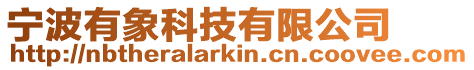 寧波有象科技有限公司