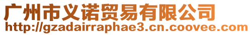 廣州市義諾貿易有限公司