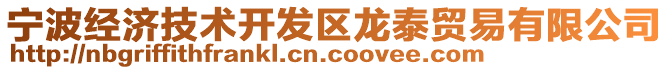 寧波經濟技術開發區龍泰貿易有限公司
