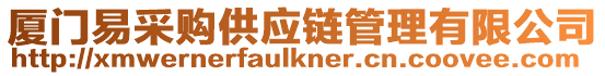 廈門易采購供應鏈管理有限公司