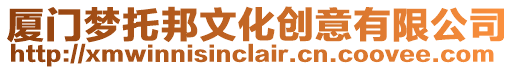 廈門(mén)夢(mèng)托邦文化創(chuàng)意有限公司