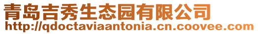 青島吉秀生態園有限公司