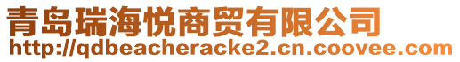 青島瑞海悅商貿(mào)有限公司