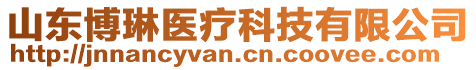 山東博琳醫(yī)療科技有限公司