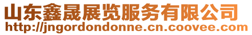 山東鑫晟展覽服務有限公司