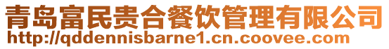 青島富民貴合餐飲管理有限公司