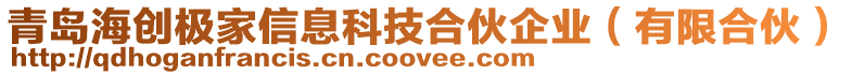 青島海創(chuàng)極家信息科技合伙企業(yè)（有限合伙）