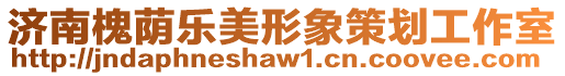 濟南槐蔭樂美形象策劃工作室