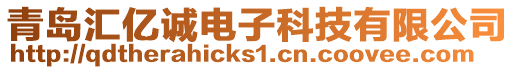 青島匯億誠電子科技有限公司