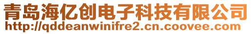 青島海億創電子科技有限公司