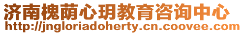 濟(jì)南槐蔭心玥教育咨詢中心
