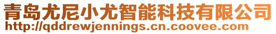 青島尤尼小尤智能科技有限公司