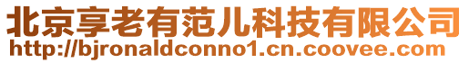 北京享老有范兒科技有限公司