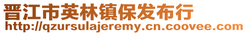 晉江市英林鎮保發布行