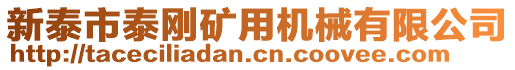 新泰市泰剛礦用機械有限公司