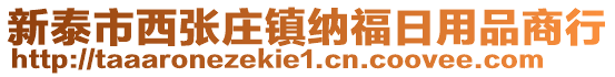 新泰市西張莊鎮(zhèn)納福日用品商行