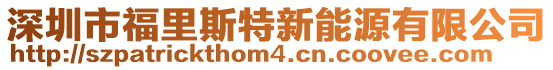 深圳市福里斯特新能源有限公司