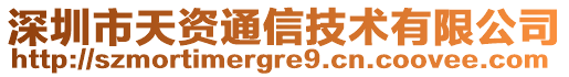 深圳市天資通信技術有限公司