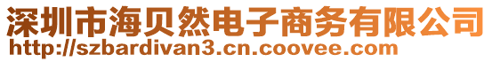 深圳市海貝然電子商務有限公司