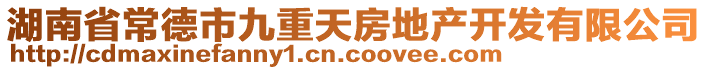 湖南省常德市九重天房地產(chǎn)開發(fā)有限公司