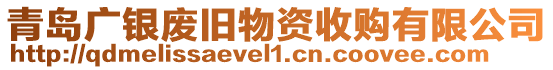 青島廣銀廢舊物資收購有限公司