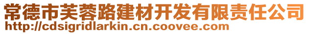 常德市芙蓉路建材開發有限責任公司