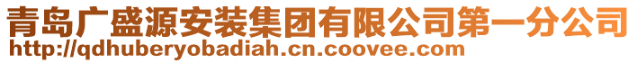 青島廣盛源安裝集團(tuán)有限公司第一分公司