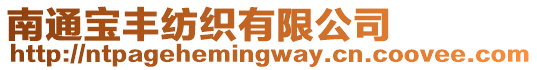 南通寶豐紡織有限公司