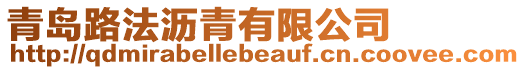 青島路法瀝青有限公司