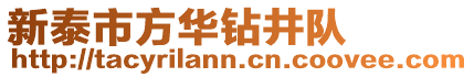 新泰市方華鉆井隊(duì)