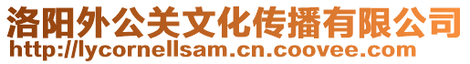 洛陽外公關(guān)文化傳播有限公司