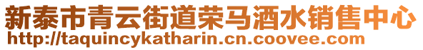 新泰市青云街道榮馬酒水銷售中心