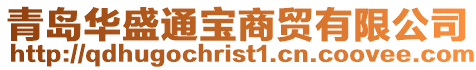 青島華盛通寶商貿有限公司