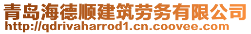 青島海德順建筑勞務(wù)有限公司