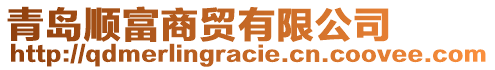 青岛顺富商贸有限公司