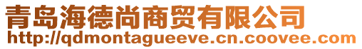 青岛海德尚商贸有限公司