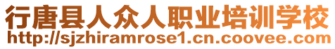 行唐縣人眾人職業(yè)培訓(xùn)學(xué)校