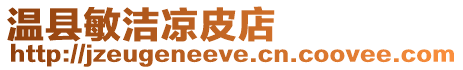溫縣敏潔涼皮店