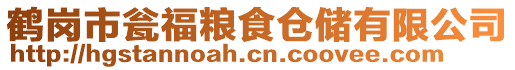 鶴崗市甕福糧食倉儲有限公司