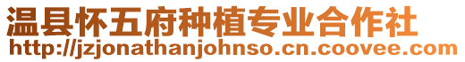 溫縣懷五府種植專(zhuān)業(yè)合作社