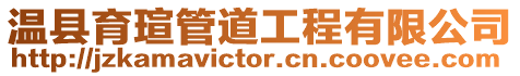 溫縣育瑄管道工程有限公司