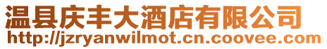 溫縣慶豐大酒店有限公司
