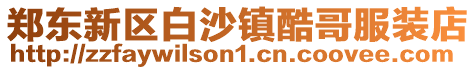 鄭東新區白沙鎮酷哥服裝店
