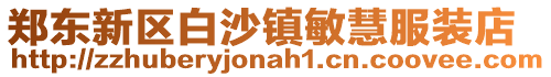鄭東新區白沙鎮敏慧服裝店