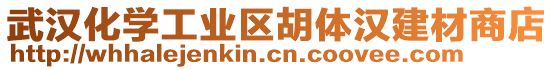 武漢化學工業區胡體漢建材商店