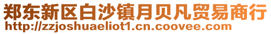 鄭東新區白沙鎮月貝凡貿易商行